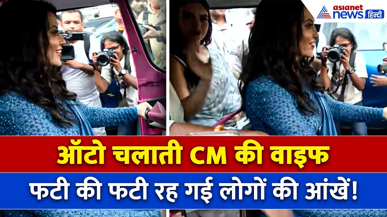 मुख्यमंत्री Devendra Fadnavis की पत्नी Amruta ने सड़क पर दौड़ाया ऑटो-WATCH