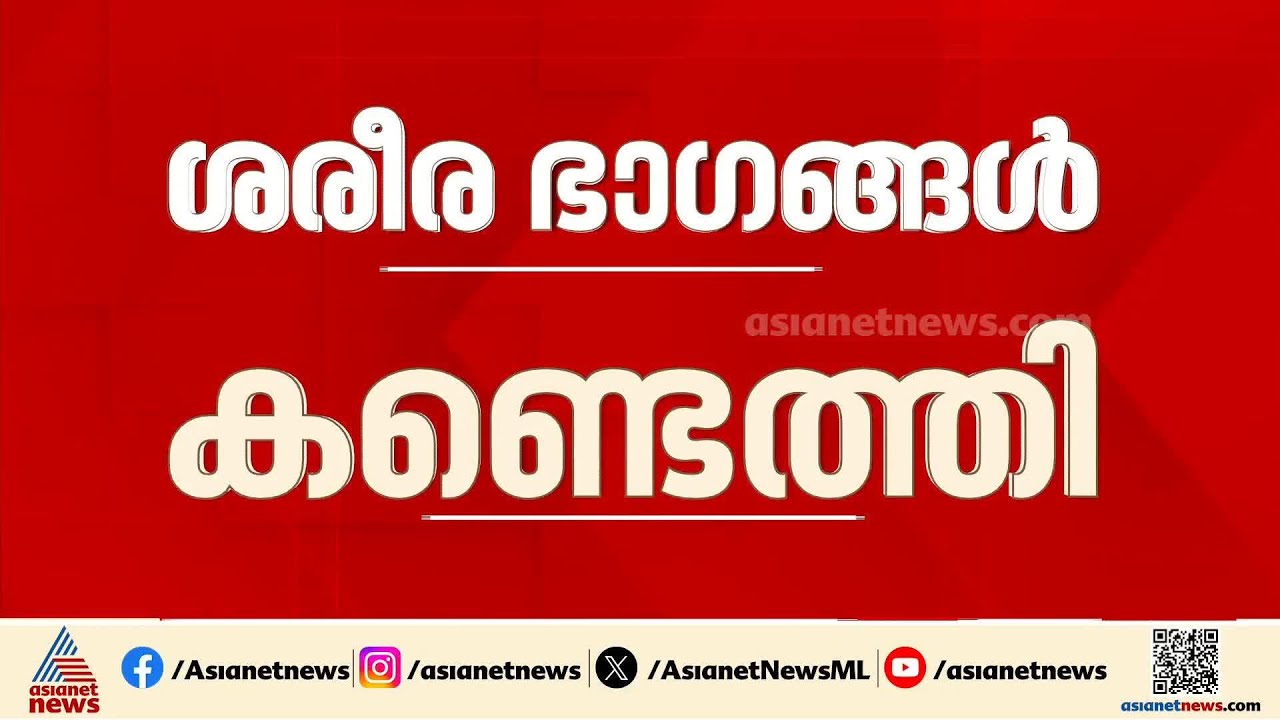 കൊന്ന് കുഴിച്ചിട്ടതോ?; ഇടുക്കി നെടുംകണ്ടത്ത് കുഴിച്ചിട്ട നിലയിൽ ശരീര ഭാ​ഗങ്ങൾ കണ്ടെത്തി | Idukki