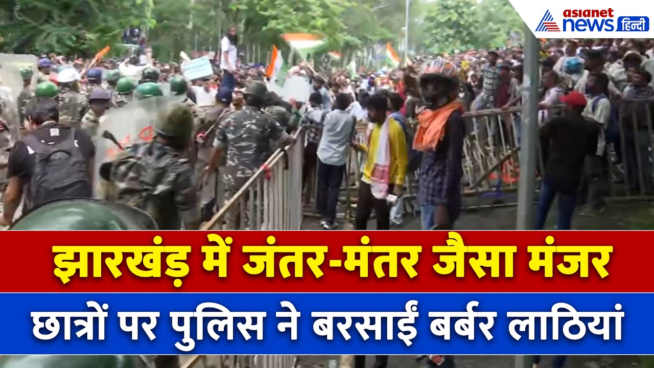 Jharkhand Student’s Protest: छात्रों पर लाठी-डंडे लेकर टूट पड़ी हेमंत सोरेन की पुलिस, बर्बरता