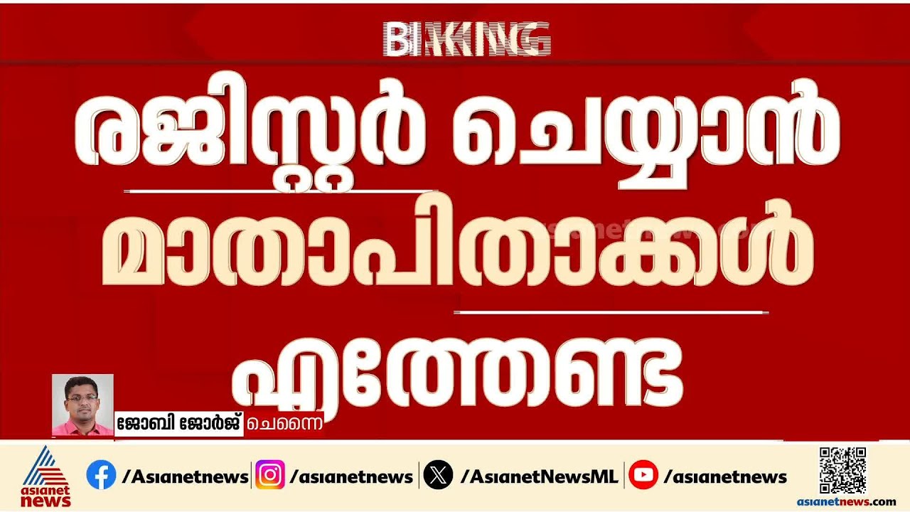 വിവാഹം രജിസ്റ്റർ ചെയ്യാൻ രക്ഷിതാക്കൾ എത്തേണ്ട; തമിഴ്നാട്ടിൽ കർശന നിർദേശവുമായി സർക്കാർ