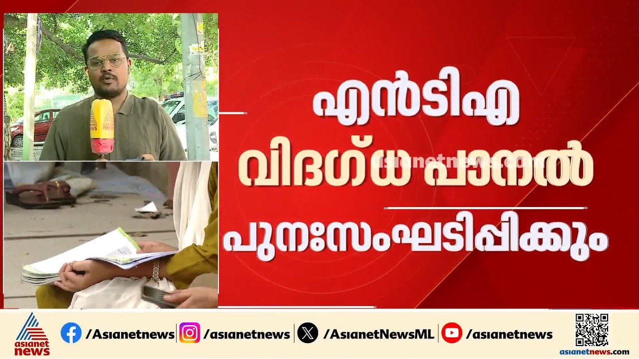 പരീക്ഷാ സംവിധാനത്തിൽ സമഗ്ര പരിഷ്കരണം; എൻടിഎ വിദഗ്ധ പാനൽ പുനഃസംഘടിപ്പിക്കും | NEET UG Exam | NTA