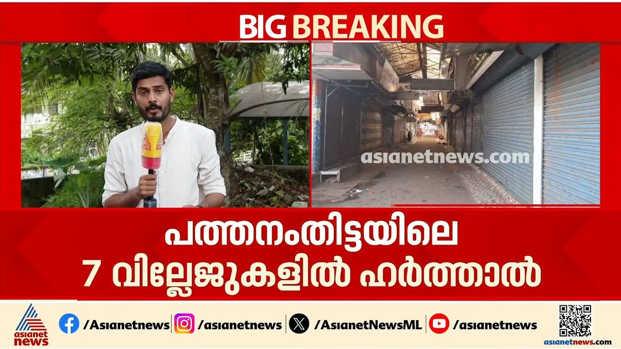 പത്തനംതിട്ടയിലെ ഏഴ് വില്ലേജുകളിൽ ഇന്ന് സിപിഎം ഹര്‍ത്താൽ