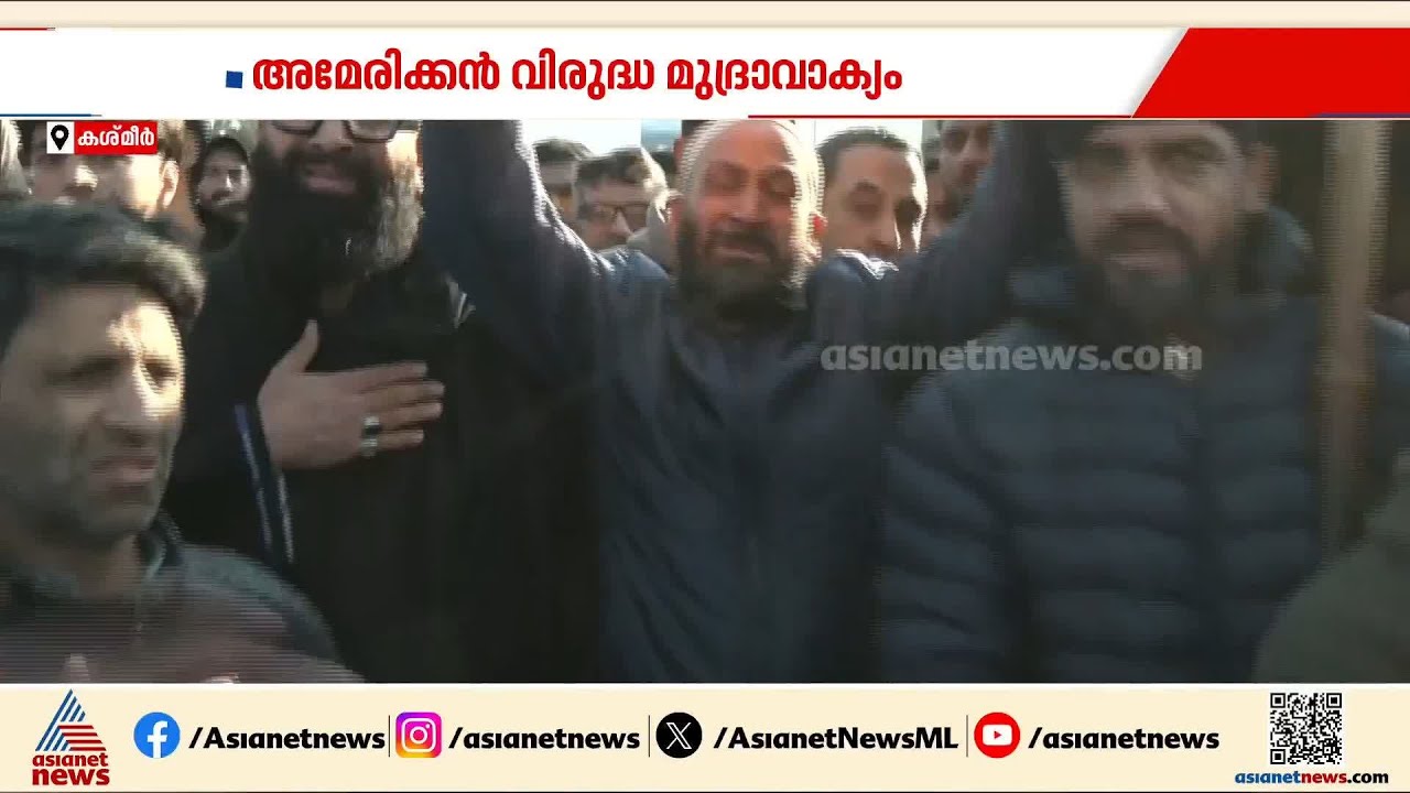 ഖമനെയിയുടെ മരണത്തിൽ വിതുമ്പി കശ്മീരിലെ ഷിയാ വിഭാഗം; അമേരിക്കൻ വിരുദ്ധ മുദ്രാവാക്യങ്ങളുയര്‍ത്തി| Iran