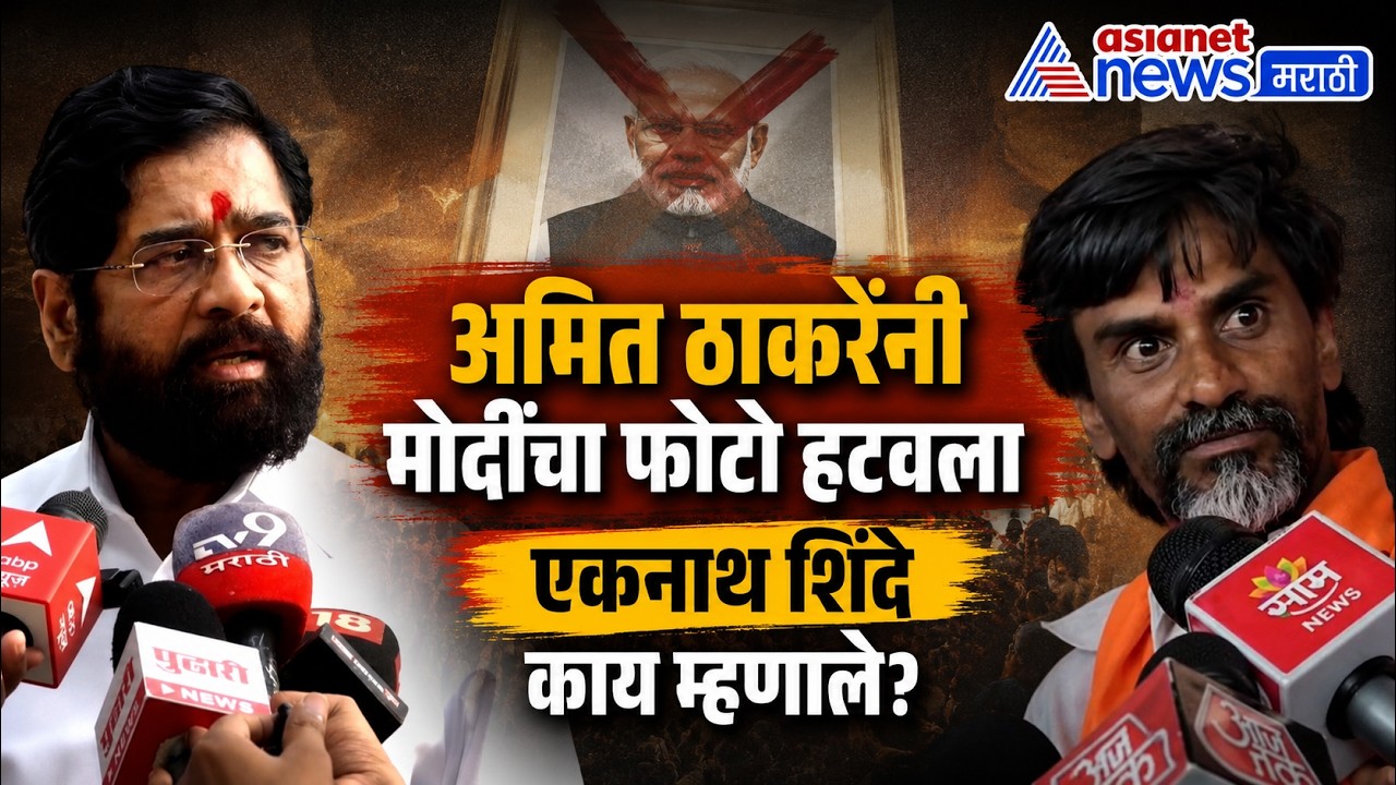 मोदींचा फोटो हटवल्यावर एकनाथ शिंदे काय म्हणाले? | Amit Thackeray | Manoj Jarange