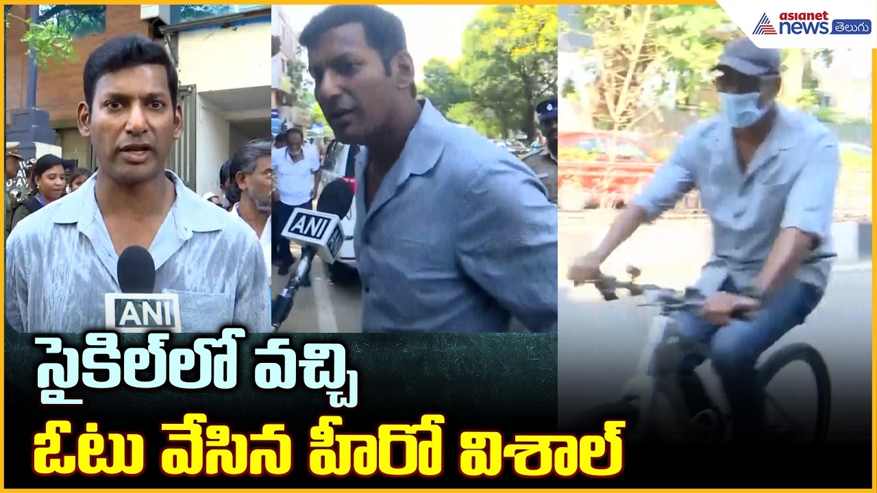 Vishal Arrives on Bicycle to Vote: సైకిల్ లో వచ్చి ఓటు వేసిన హీరో విశాల్| Asianet News Telugu