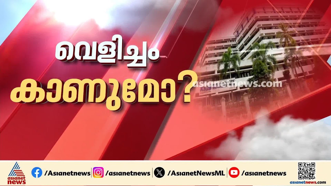 വൈ​ദ്യുതി പ്രതിസന്ധിക്ക് പരിഹാരമായോ?; വൈദ്യുതി നിയന്ത്രണസാധ്യത കുറയുന്നുവെന്ന് കെഎസ്ഇബി | KSEB