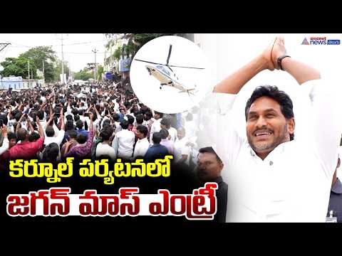 కర్నూల్ పర్యటనలో జగన్ మాస్ ఎంట్రీ | YS Jagan Mass Entry in Kurnool | Asianet News Telugu
