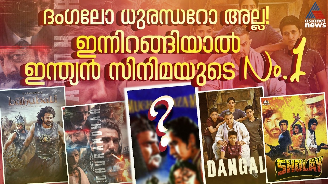 ഇന്നാണ് റിലീസെങ്കിൽ 3900 കോടി കളക്ഷൻ! ഇന്ത്യൻ സിനിമയുടെ സൂപ്പർഹിറ്റ്| Top Collected Indian Movies