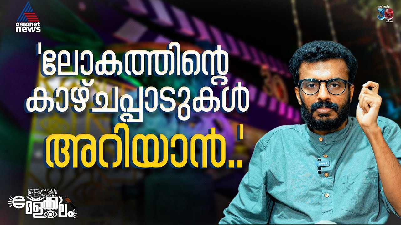 'ആദ്യമായി IFFKയിൽ വന്നത് സ്വന്തം സിനിമകൊണ്ട്' | Unnikrishnan Avala | IFFK 2025
