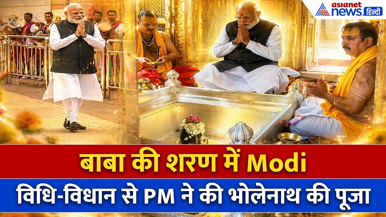 काशी विश्वानाथ मंदिर में Modi का जोरदार स्वागत, PM ने कुछ यूं की बाबा की पूजा-WATCH