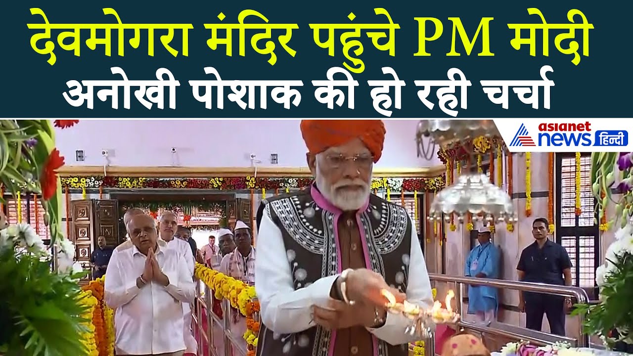 Gujarat में PM Modi का रोड शो, Devmogra Mandir में इस अलग अंदाज में की पूजा-अर्चना