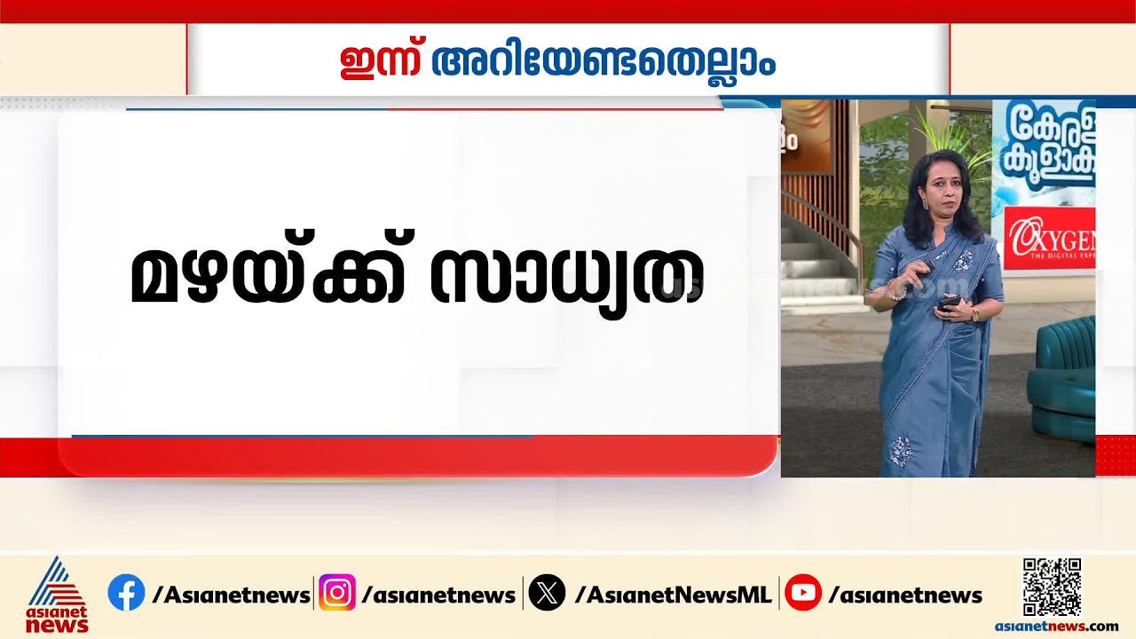 സംസ്ഥാനത്ത് ചിലയിടങ്ങളിൽ മഴയ്ക്ക് സാധ്യത; ഇന്നത്തെ അറിയിപ്പുകൾ | Innariyan 6 March 2026