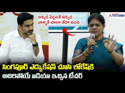 సింగపూర్ ఎడ్యుకేషన్ చూసి లోకేష్ కి అదిరిపోయే ఐడియా ఇచ్చిన టీచర్ | Nara Lokesh Meets Teachers