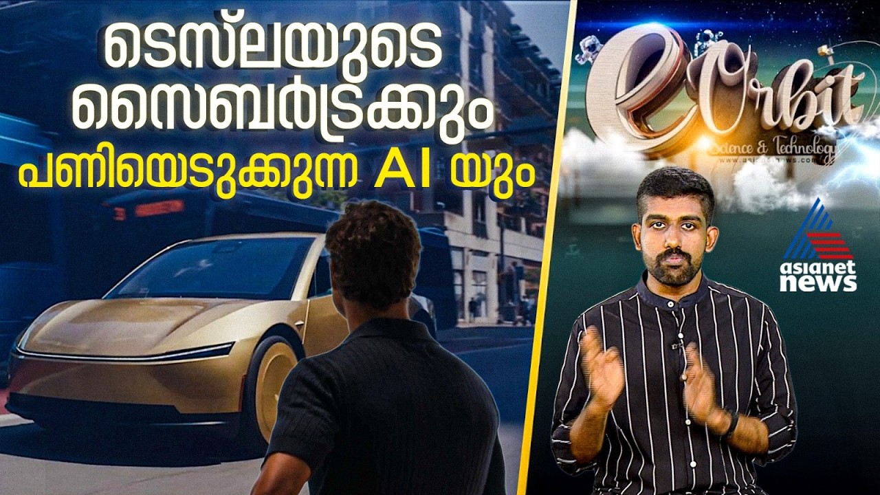 ഓപ്പൺ എഐയുടെ ASTRA, ഗൂഗിളിന്റെ കാലാവസ്‌ഥ, പിന്നെ മസ്‌കും | eOrbit