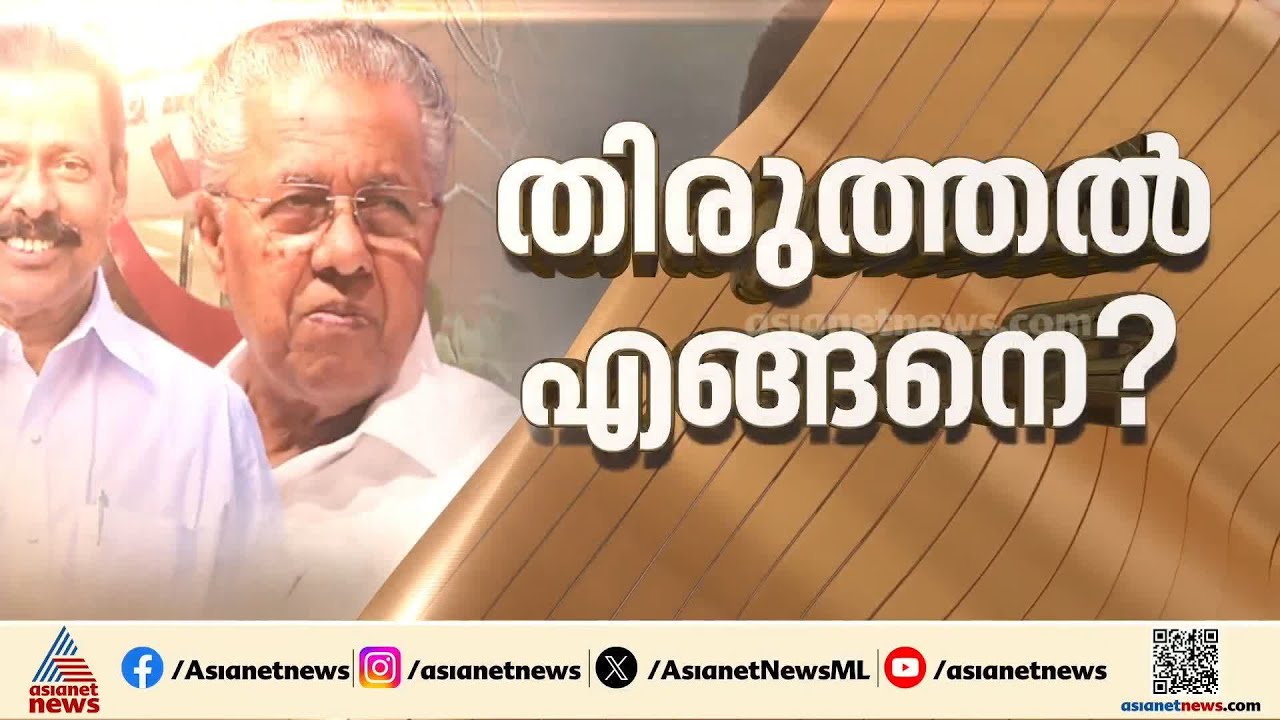 പാർട്ടി തിരുത്തുമോ?; തെരഞ്ഞെടുപ്പ് വിശകലന റിപ്പോർട്ടിൽ സിപിഎമ്മിന്റെ കുറ്റസമ്മതം