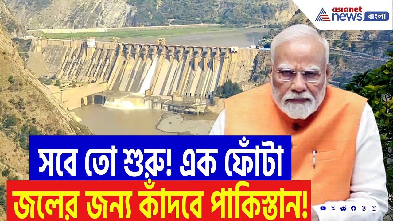 India Water War: এক ফোঁটা জলের জন্য কাঁদবে Pakistan! পাক-ভূমিকে মরুভূমি বানানোর পথে মোদী! | PM Modi