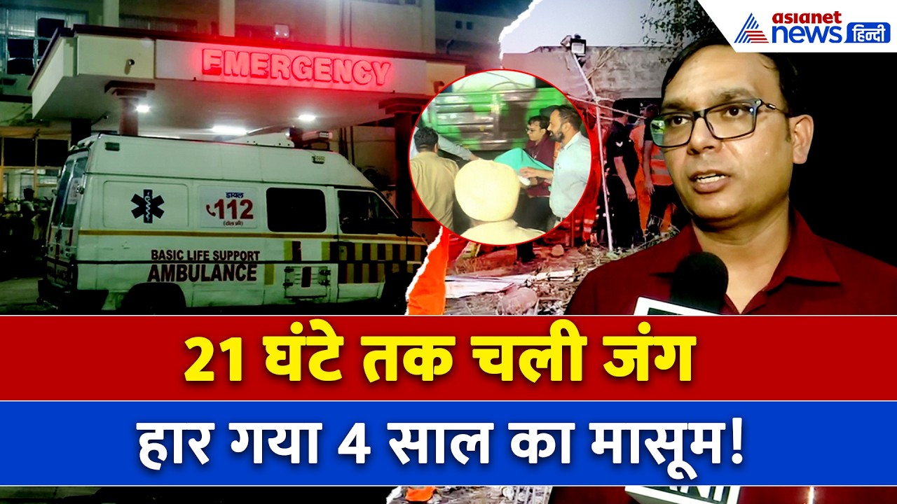 Ambala Borewell Accident का दर्दनाक अंत : 21 घंटों की जद्दोजहद, मासूम के बाहर निकलते ही पसरा सन्नाटा
