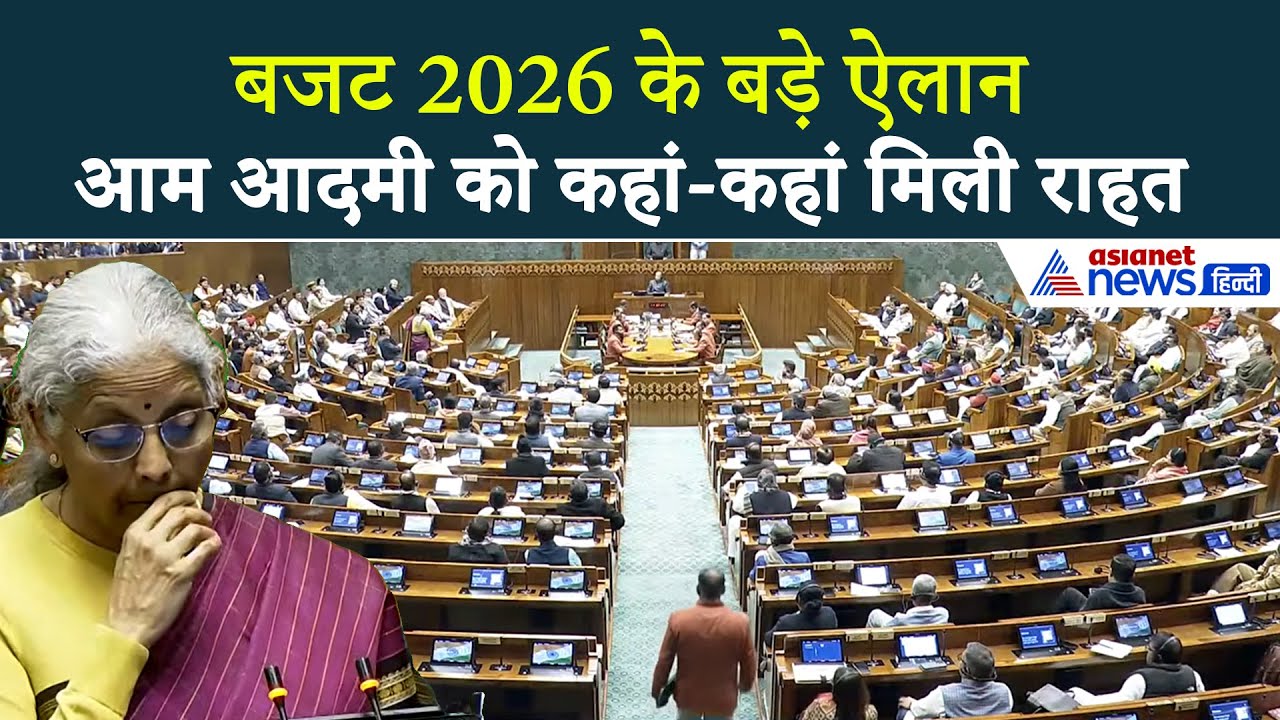 Union Budget 2026: दवा सस्ती, Income Tax में नहीं राहत... बजट 2026 के बड़े ऐलान । Nirmala Sitharaman