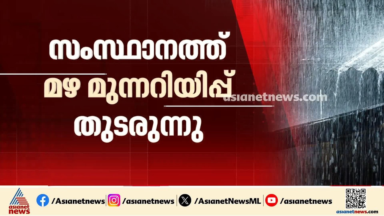 സംസ്ഥാനത്ത് മഴ മുന്നറിയിപ്പ് തുടരുന്നു; 12 ജില്ലകളിൽ ഓറഞ്ച് അലർട്ട്