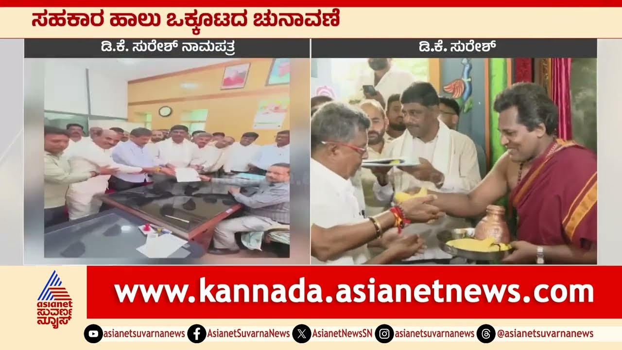 ರಂಗೇರಿದ ಸಹಕಾರ ಹಾಲು ಒಕ್ಕೂಟದ ಚುನಾವಣೆ