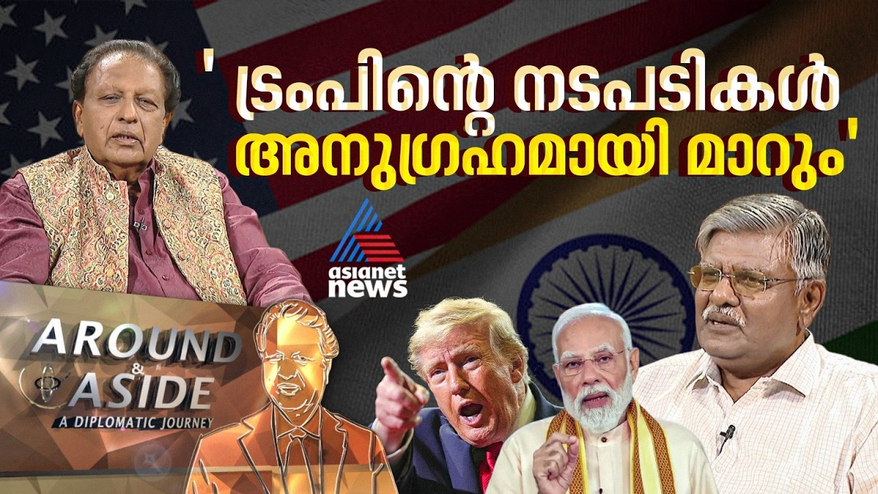 'ട്രംപിൻ്റെ ഇന്ത്യാ വിരുദ്ധ നടപടികൾ ഇന്ത്യയ്ക്ക് അനുഗ്രഹമായി മാറും' | Around and Aside 24 Oct 2026