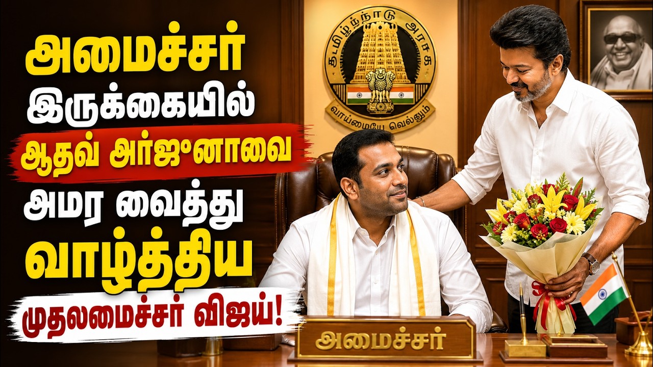 அமைச்சர் இருக்கையில் ஆதவ் அர்ஜூனாவை அமர வைத்து வாழ்த்திய முதலமைச்சர் விஜய்