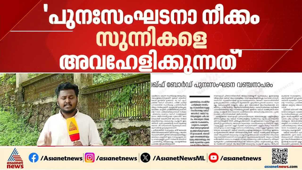 വഖഫ് ബോർഡ് പുനഃസംഘടന  വഞ്ചനാപരം; സർക്കാരിനെതിരെ രൂക്ഷ വിമർശനവുമായി സിറാജ് എഡിറ്റോറിയൽ | Waqf