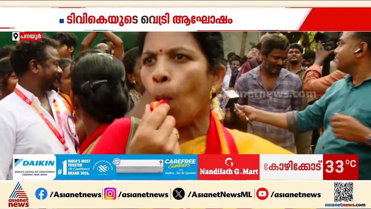 വിസിൽ മുഴക്കി, ആരവങ്ങളും ആർപ്പ് വിളികളും... ടിവികെ വിജയം ആഘോഷമാക്കി പ്രവർത്തകർ | TVK | Tamil Nadu