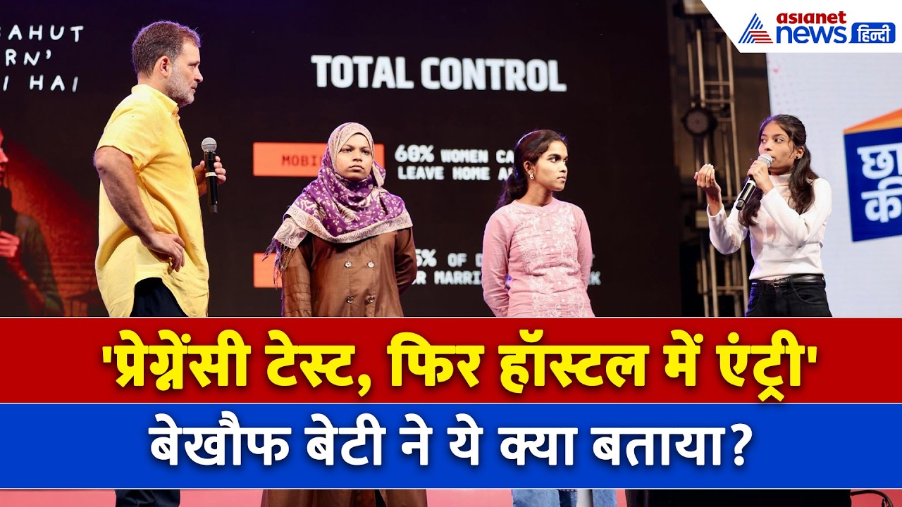 Chhatron Ki Goonj: पुणे में बेखौफ़ बेटी ने बताया हॉस्टल का ये कैसा सच | Rahul Gandhi