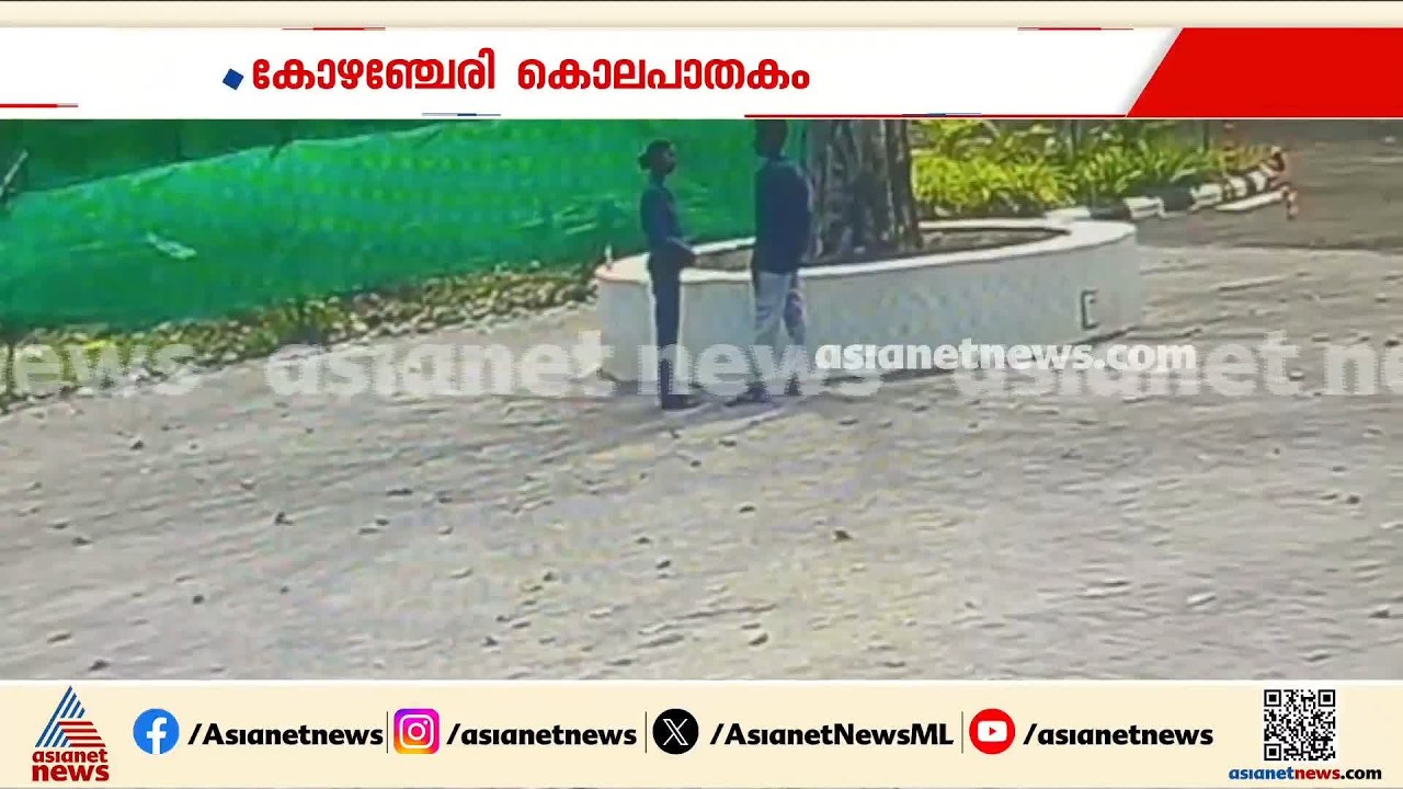 കോഴഞ്ചേരിയിലെ പ്രണയപ്പക;  സിസിടിവി ദൃശ്യങ്ങൾ പുറത്ത് | Pathanamthitta | Murder case