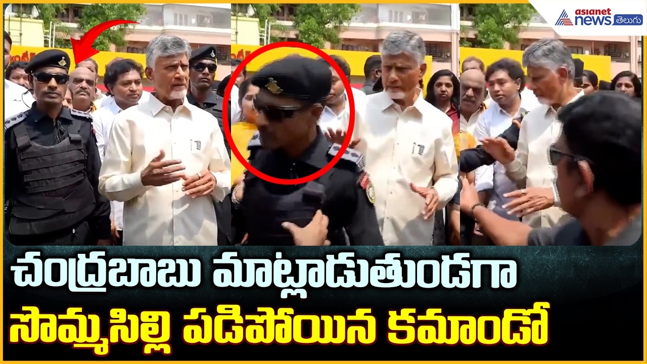 చంద్రబాబు మాట్లాడుతుండగా సొమ్మసిల్లి పడిపోయిన కమాండో | Commando Collapses | Asianet News Telugu