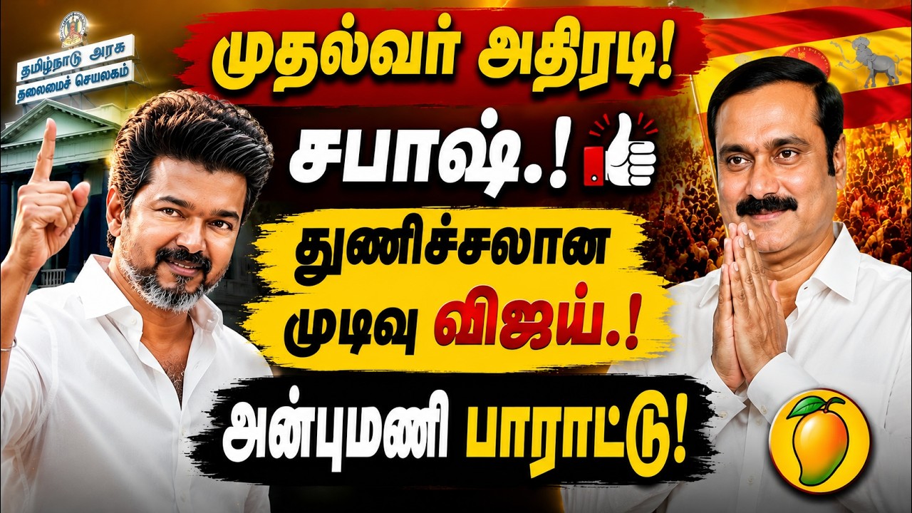TASMAC: பதவியேற்ற இரண்டாவது நாளே முதல்வர் அதிரடி! சபாஷ்.! துணிச்சலான முடிவு..! அன்புமணி பாராட்டு!
