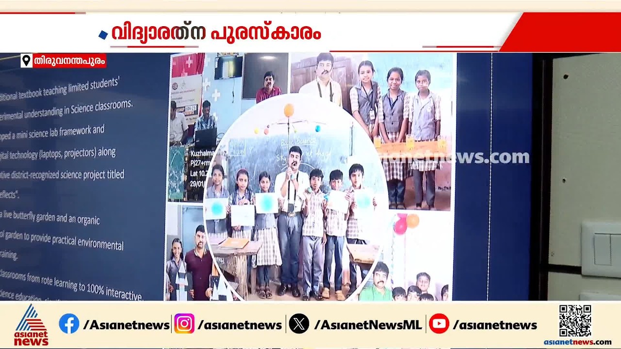 ഏഷ്യാനെറ്റ് ന്യൂസ്-അമൃത വിശ്വവിദ്യാപീഠം വിദ്യാരത്നപുരസ്കാര നിർണയം അന്തിമ ഘട്ടത്തിൽ |  Vidya Ratna