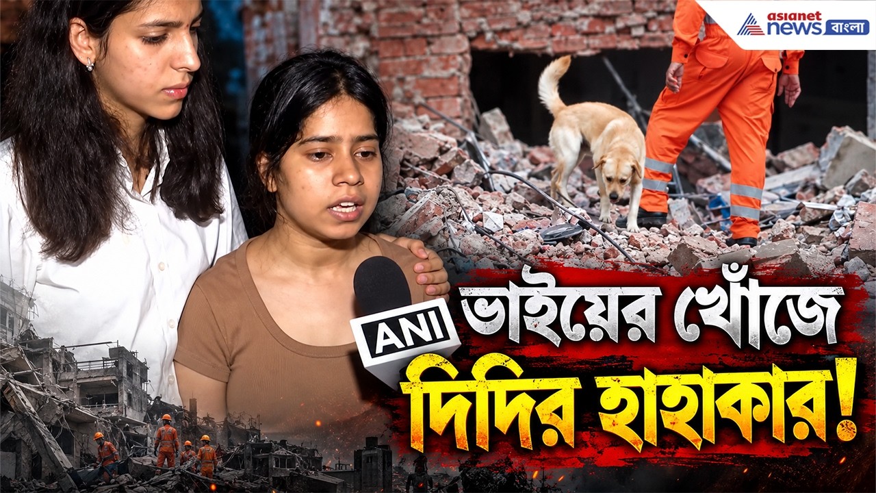 হাসপাতালে ভাই নেই! নিখোঁজ পড়ুয়ার খোঁজে দিদির হাহাকার | Delhi Building Collapse