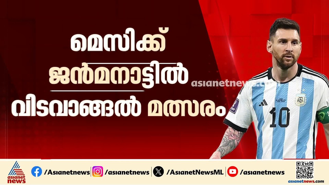 അവസാനമായി ആ ജേഴ്സിയിൽ, അവസാനമായി ആ മൈതാനത്ത്; മെസിക്ക് ജന്മനാട്ടിൽ യാത്രയയപ്പ്