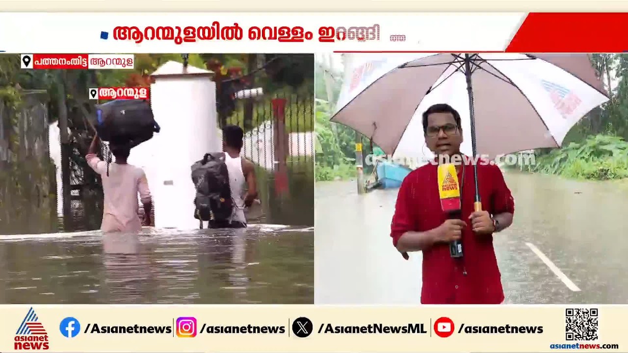 പത്തനംതിട്ടയിൽ നേരിയ മഴയുണ്ടെങ്കിലും വെള്ളമിറങ്ങി തുടങ്ങി; മുന്നറിയിപ്പ് തുടരുന്നു