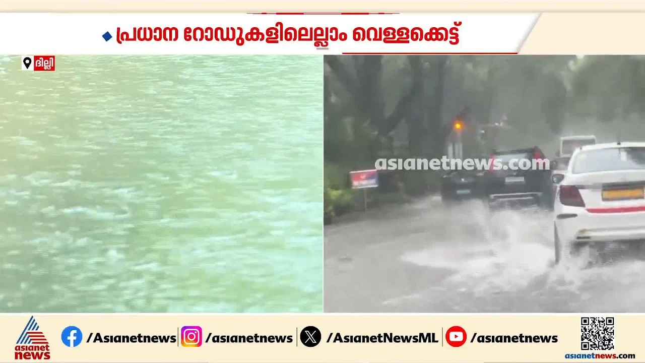 പെരുമഴയിൽ മുങ്ങി ദില്ലി; പ്രധാന റോഡുകളിൽ എല്ലാം വെള്ളക്കെട്ട്