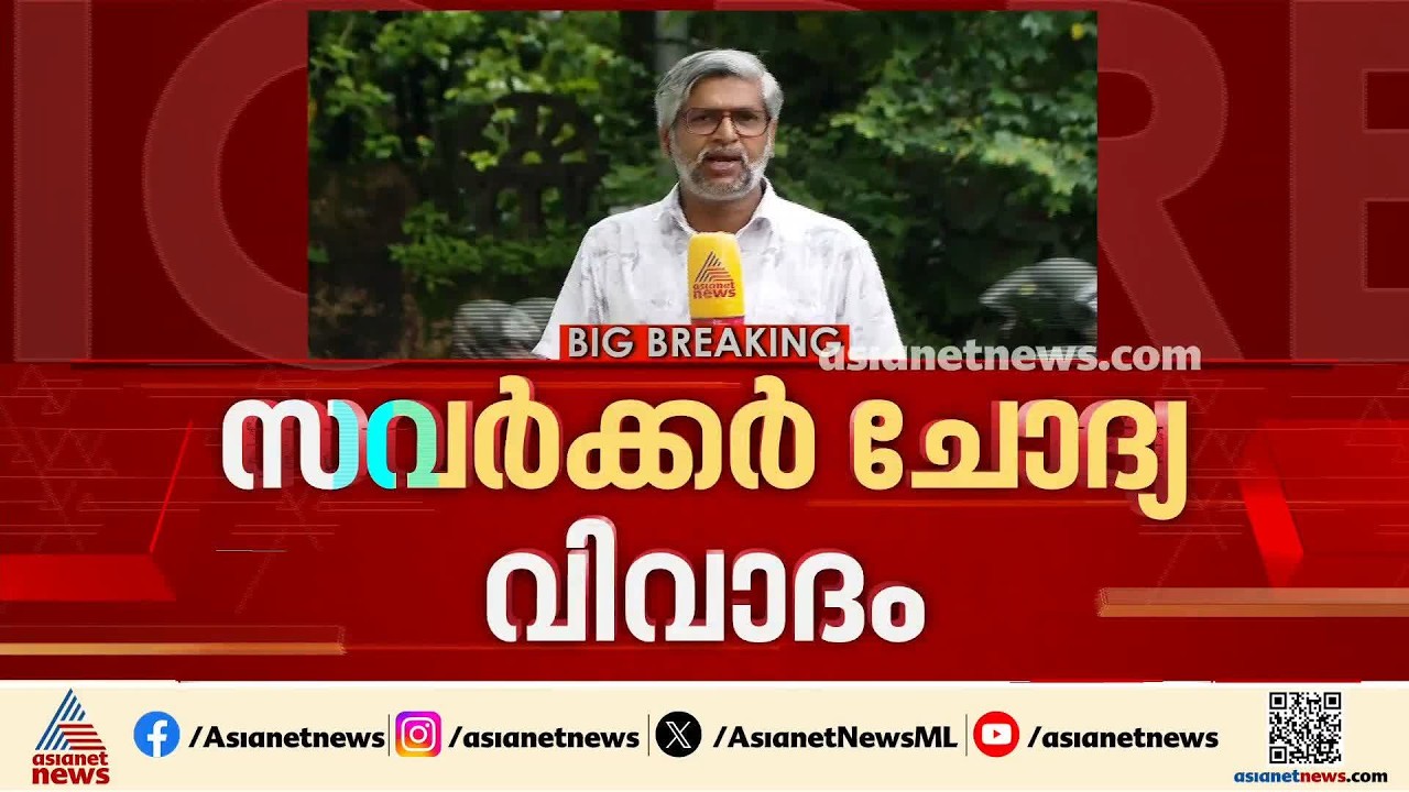 സവർക്കർ ചോദ്യ വിവാദം; സസ്പെൻഷനെതിരെ അധ്യാപകൻ കോടതിയെ സമീപിക്കും | VD Savarkar