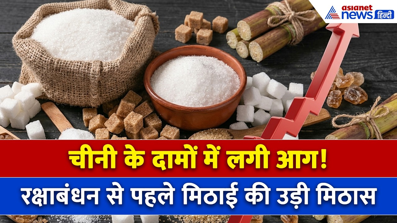 Sugar Price Hike : Rakshabandhan से पहले महंगी हुई चीनी, क्या ₹80 तक पहुंच जाएगा दाम?