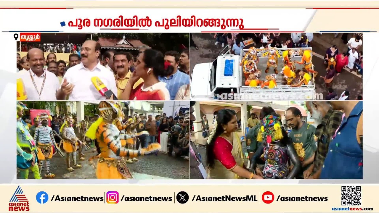 ഇത്തവണ പുലികളാകാൻ സ്ത്രീകളും കുട്ടികളും ട്രാൻസ് വ്യക്തികളുമടക്കമുള്ളവർ | Pulikkali | Thrissur