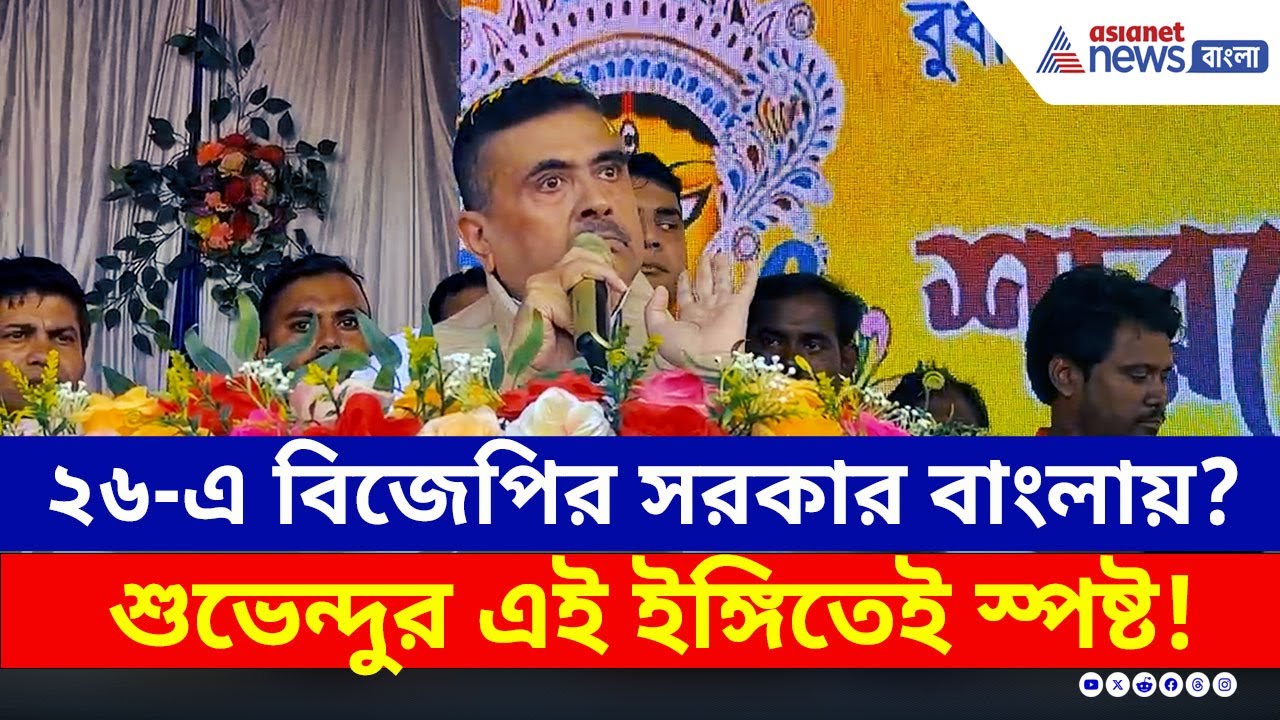 '২৬-এ বাংলার হিন্দুরা মাথা তুলে পুজো করবেন' মুর্শিদাবাদে বড় 'ইশারা' শুভেন্দুর | Suvendu Adhikari