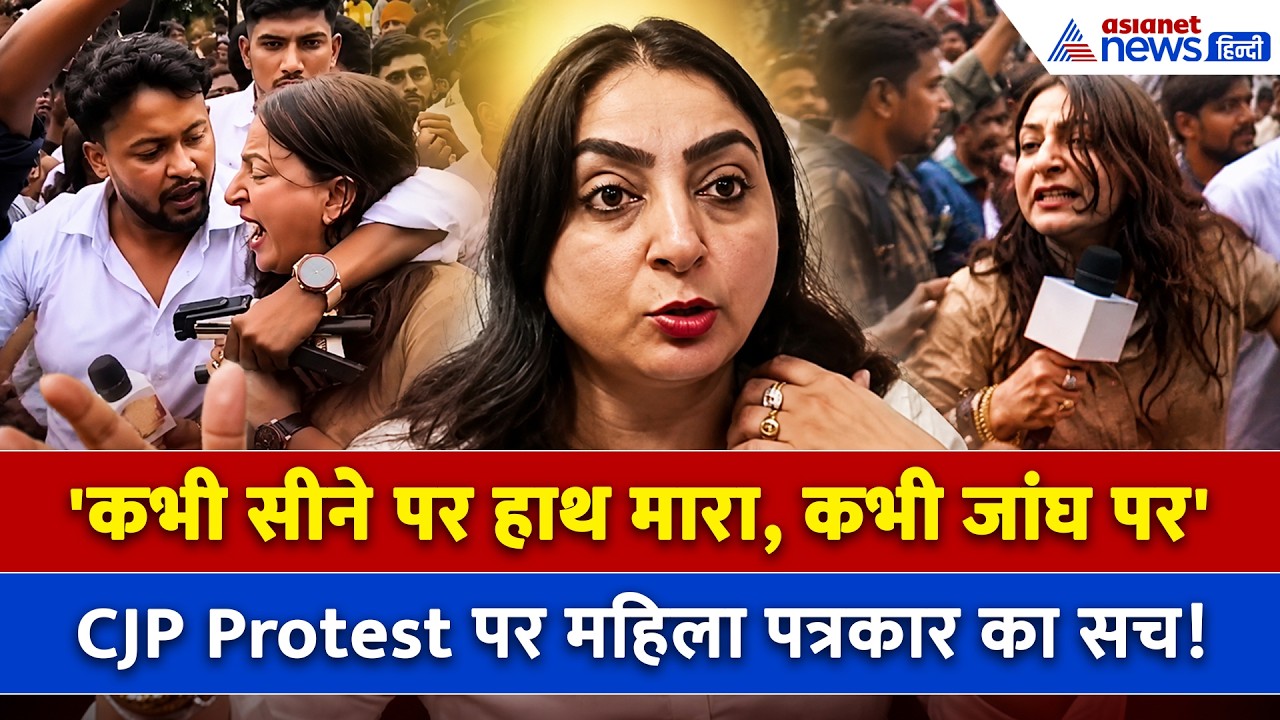 'भीड़ ने घेरा-निजी अंगों को छुआ', CJP Protest में महिला पत्रकार के साथ घिनौनी हरकत। Asha Sharma
