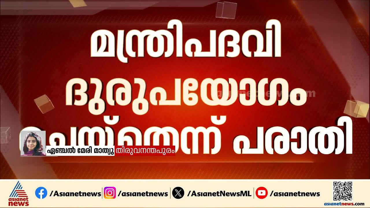 'മന്ത്രിപദവി ദുരുപയോഗം ചെയ്തു, പെരുമാറ്റച്ചട്ടം ലംഘിച്ചു'; വി.ശിവന്‍കുട്ടിക്കെതിരെ BJP |V Sivankutty