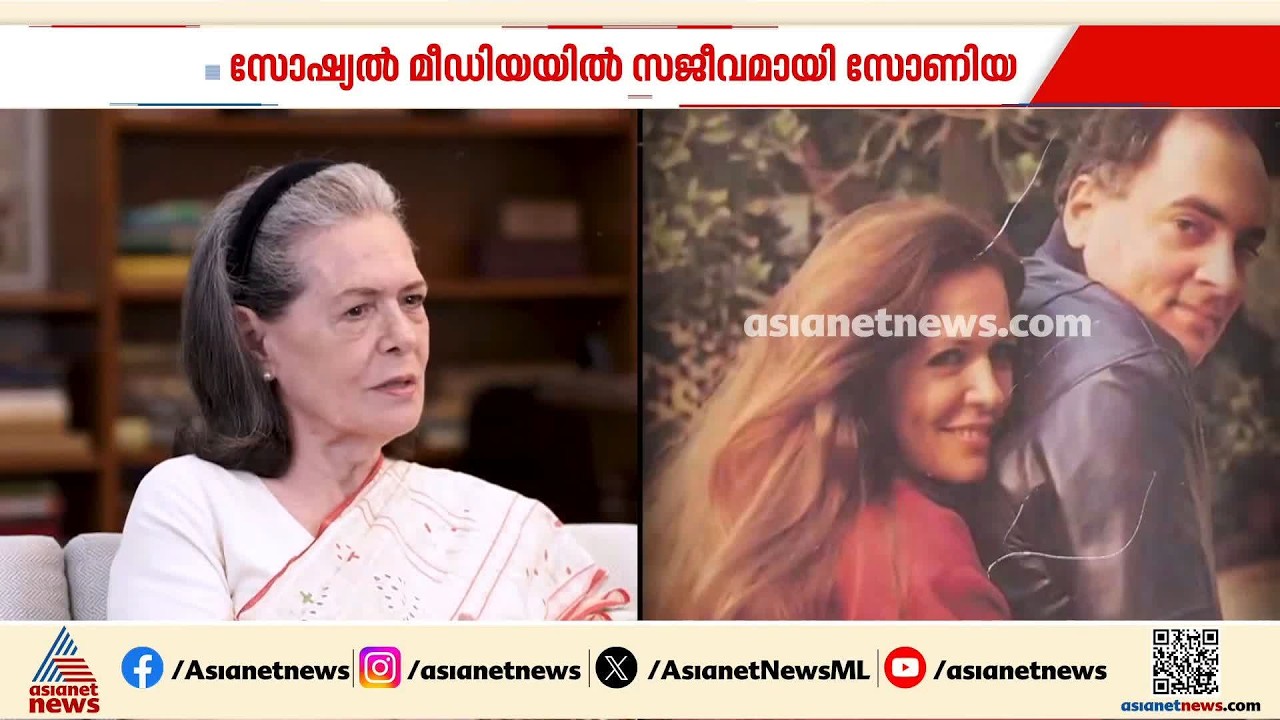 'രാജീവിനെ കണ്ടത് ​ഗ്രീക്ക് റെസ്റ്റോറന്റിൽ വെച്ച്'; സോണിയ ഗാന്ധി എക്സിലും സജീവമാകുന്നു