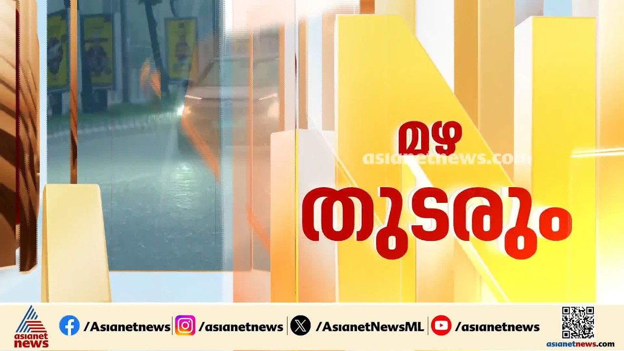 കോഴിക്കോട് മഴ തുടരുന്നു; താഴ്ന്ന സ്ഥലങ്ങളിൽ പലയിടത്തും വെള്ളക്കെട്ട്