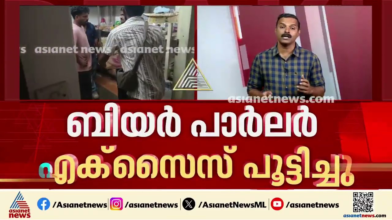 ഡ്രൈ ഡേയിൽ ബിയർ വിൽപ്പന നടത്തിയ ബിയർ പാർലറിനെ പൂട്ടിച്ച് എക്സൈസ് | Dry Day | Beer | Kovalam