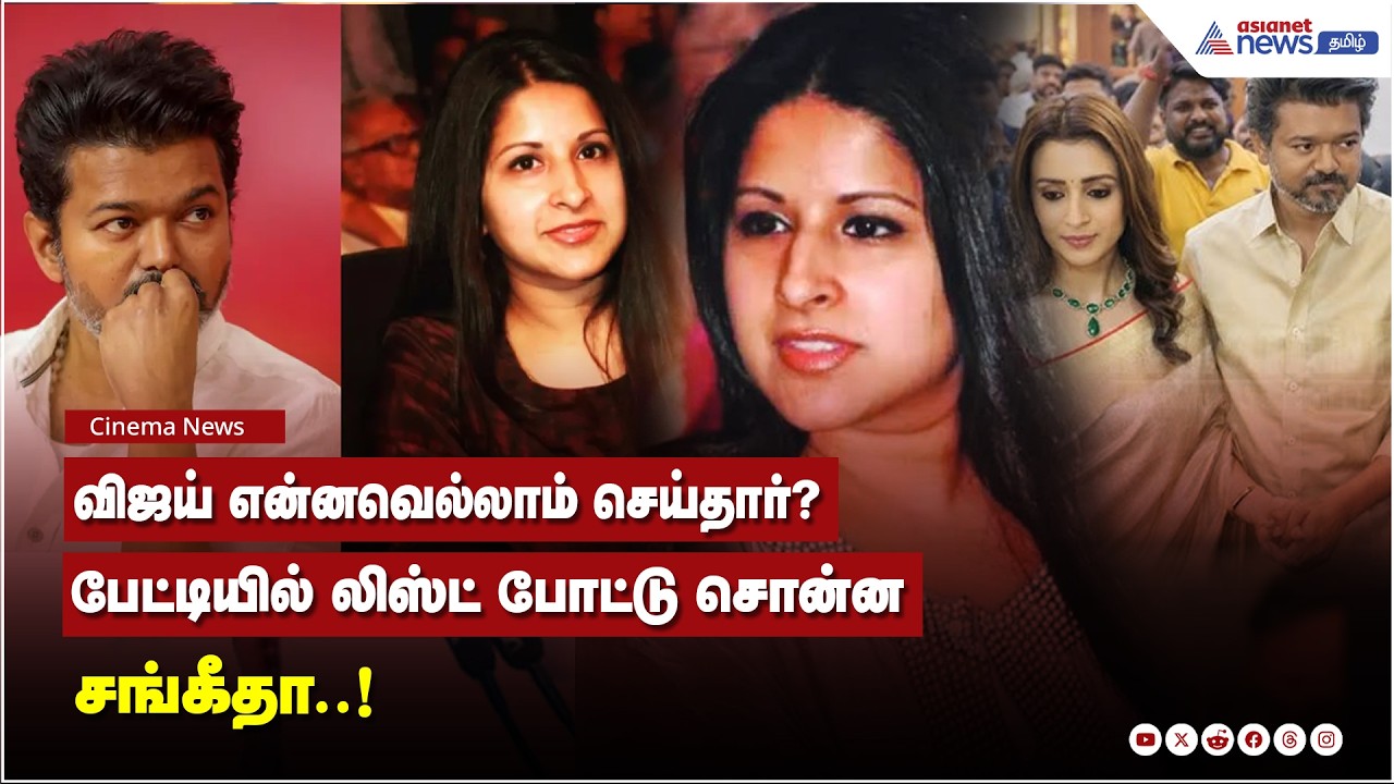 விஜய் என்னவெல்லாம் செய்தார்? பேட்டியில் லிஸ்ட் போட்டு சொன்ன சங்கீதா..!