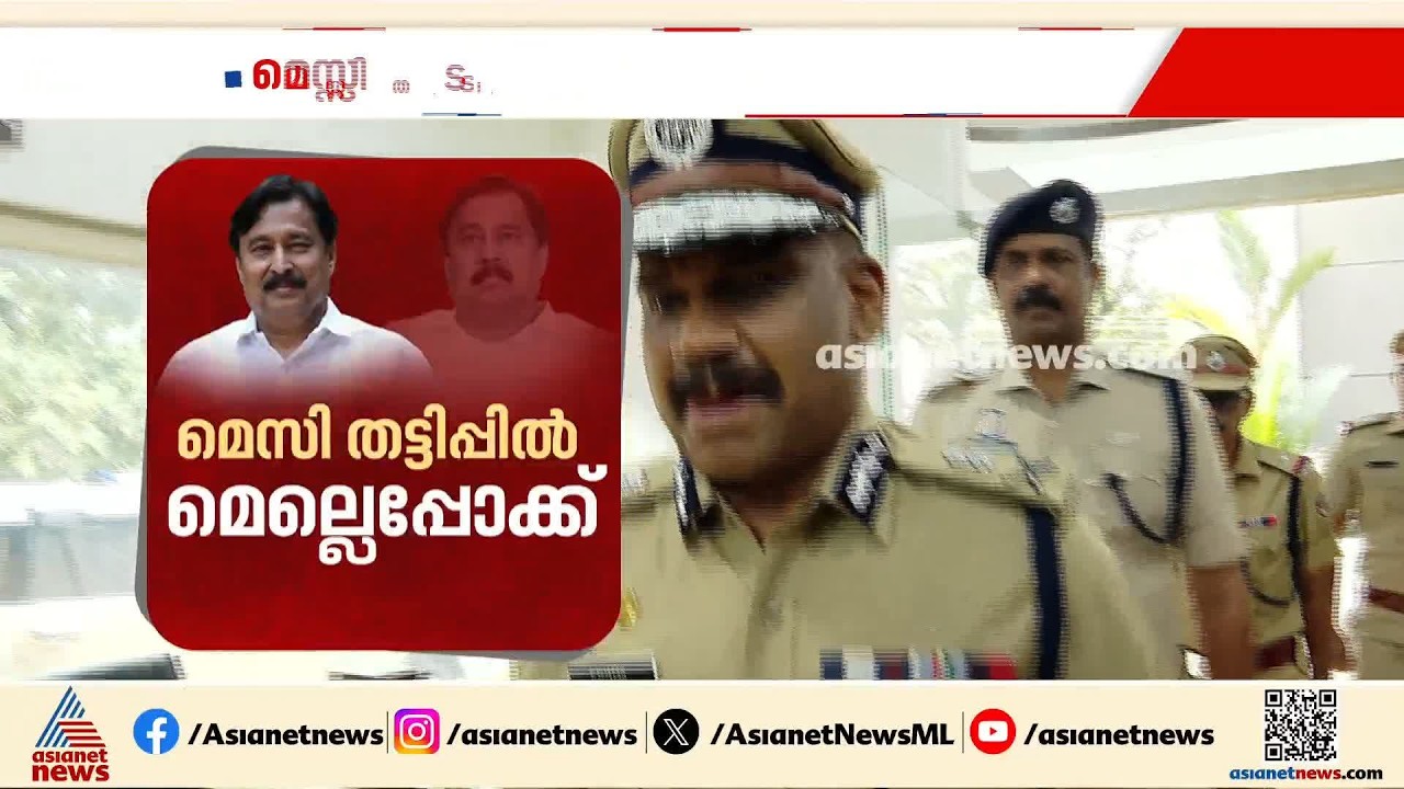 തുടരുന്ന ഫൗൾ പ്ലേ... മെസ്സി തട്ടിപ്പ് കേസിൽ സർക്കാരിന് മെല്ലെപ്പോക്ക്, SIT അന്വേഷണം സ്തംഭനാവസ്ഥയിൽ