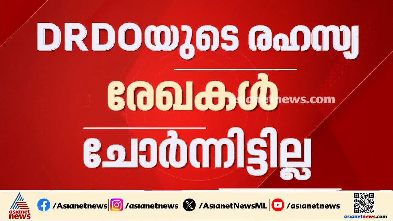'DRDOയുടെ രഹസ്യ രേഖകൾ ചോർന്നിട്ടില്ല'; വാർത്തകൾ നിഷേധിച്ച് പ്രതിരോധ മന്ത്രാലയം
