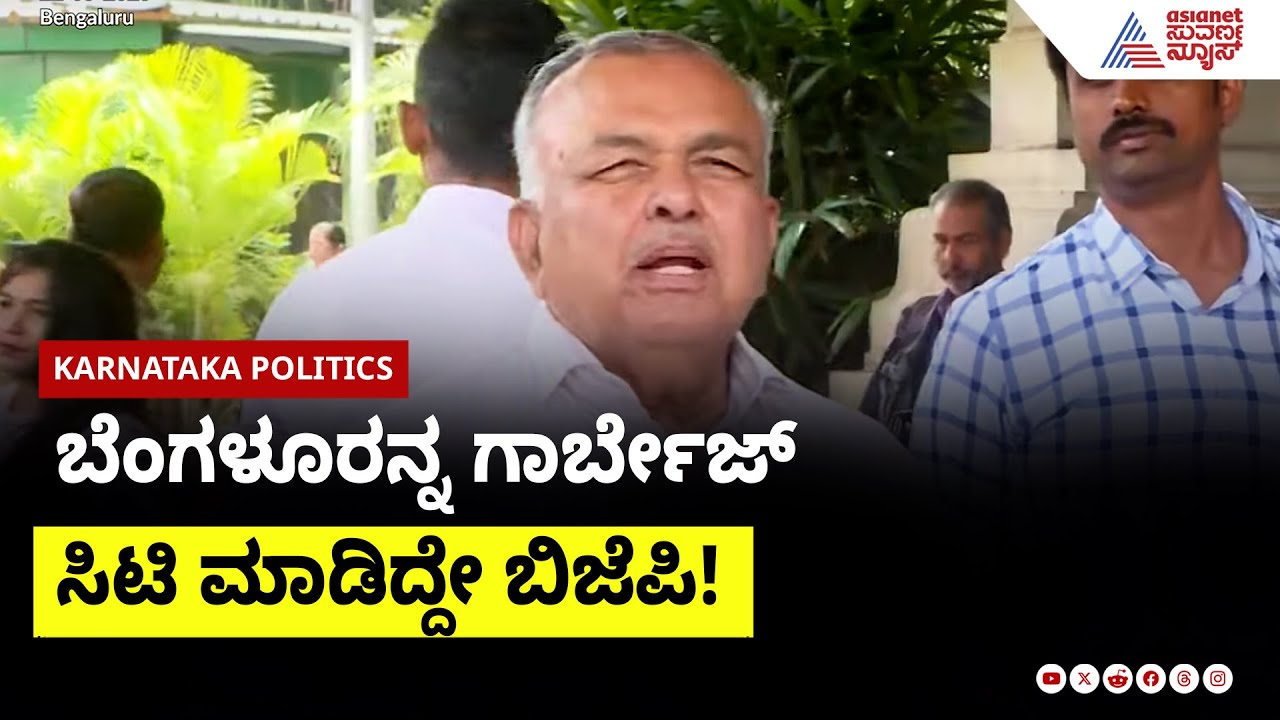 "ವಾಟರ್, ಲೂಟರ್ ಬೆಂಗಳೂರು" R Ashoka ಹೇಳಿಕೆಗೆ, Ramalinga Reddy ವಾಗ್ದಾಳಿ!